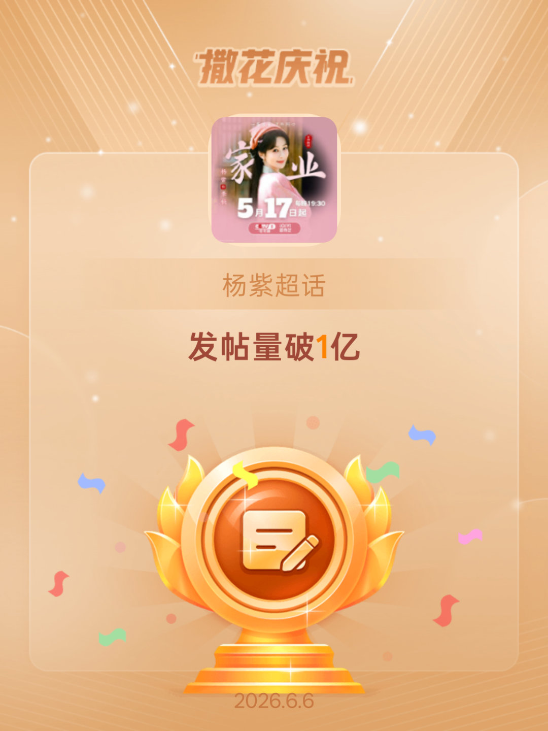 杨紫恭喜杨紫超话发帖量破1亿