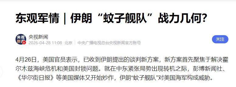 美伊对峙下的霍尔木兹海峡：伊朗“蚊子舰队”的真实战力与博弈逻辑

4月26日，美