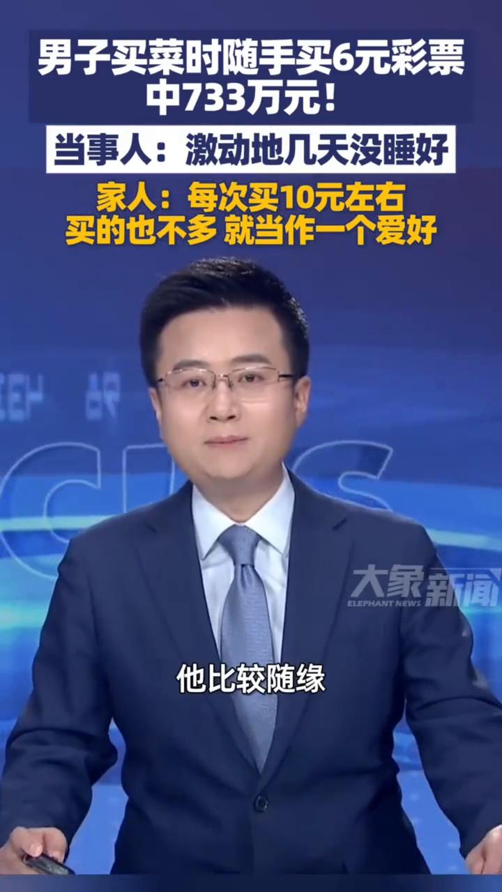 男子买菜时随手买6元彩票中733万元。
男子买菜随手买6元彩票中733万元。当事