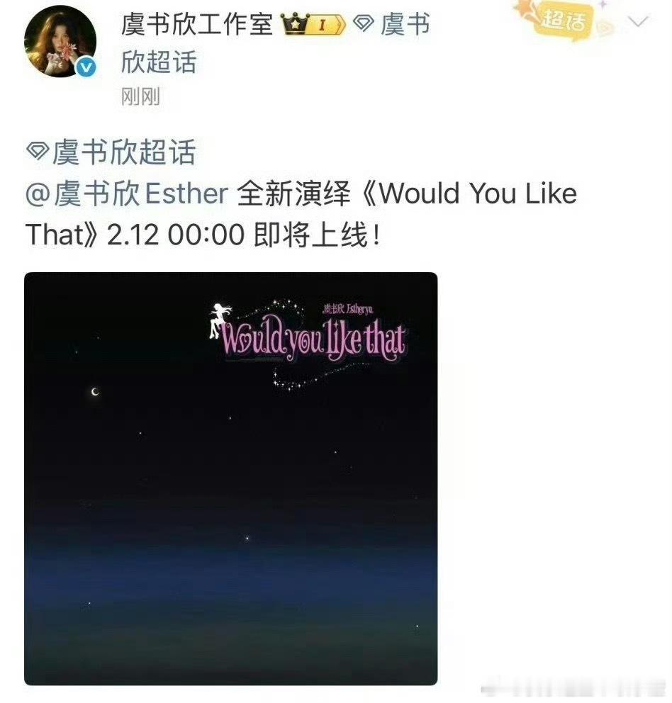 虞书欣要发新歌了《Would You Like That》 2.12 00:00