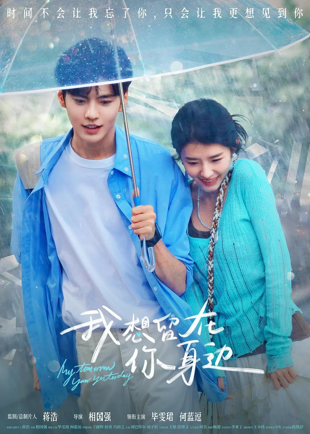 毕雯珺何蓝逗新片定档电影《我想留在你身边》定档8月19日七夕上映！影片讲诉：古建