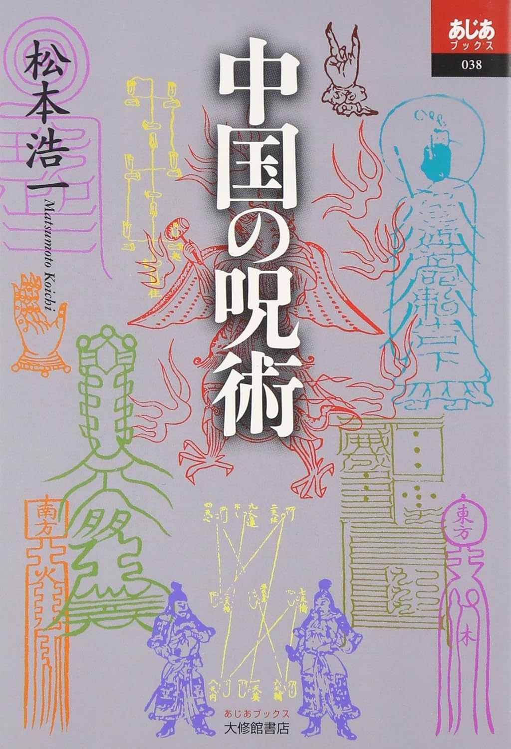 松本 浩一 《中国の呪術 (あじあブックス 38) 》大修馆2001 