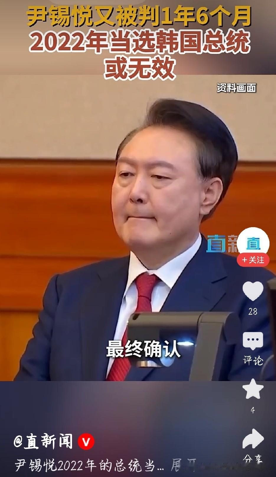 韩国政坛爆出重磅消息，尹锡悦大选期间涉嫌发布虚假信息，一审被判一年六个月缓刑三年