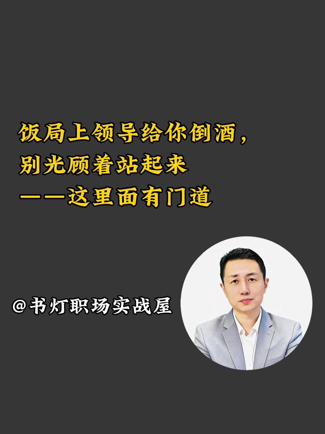 领导给你倒酒，别光顾着站起来。其实这里面是有一些门道的，为什么这么说...
