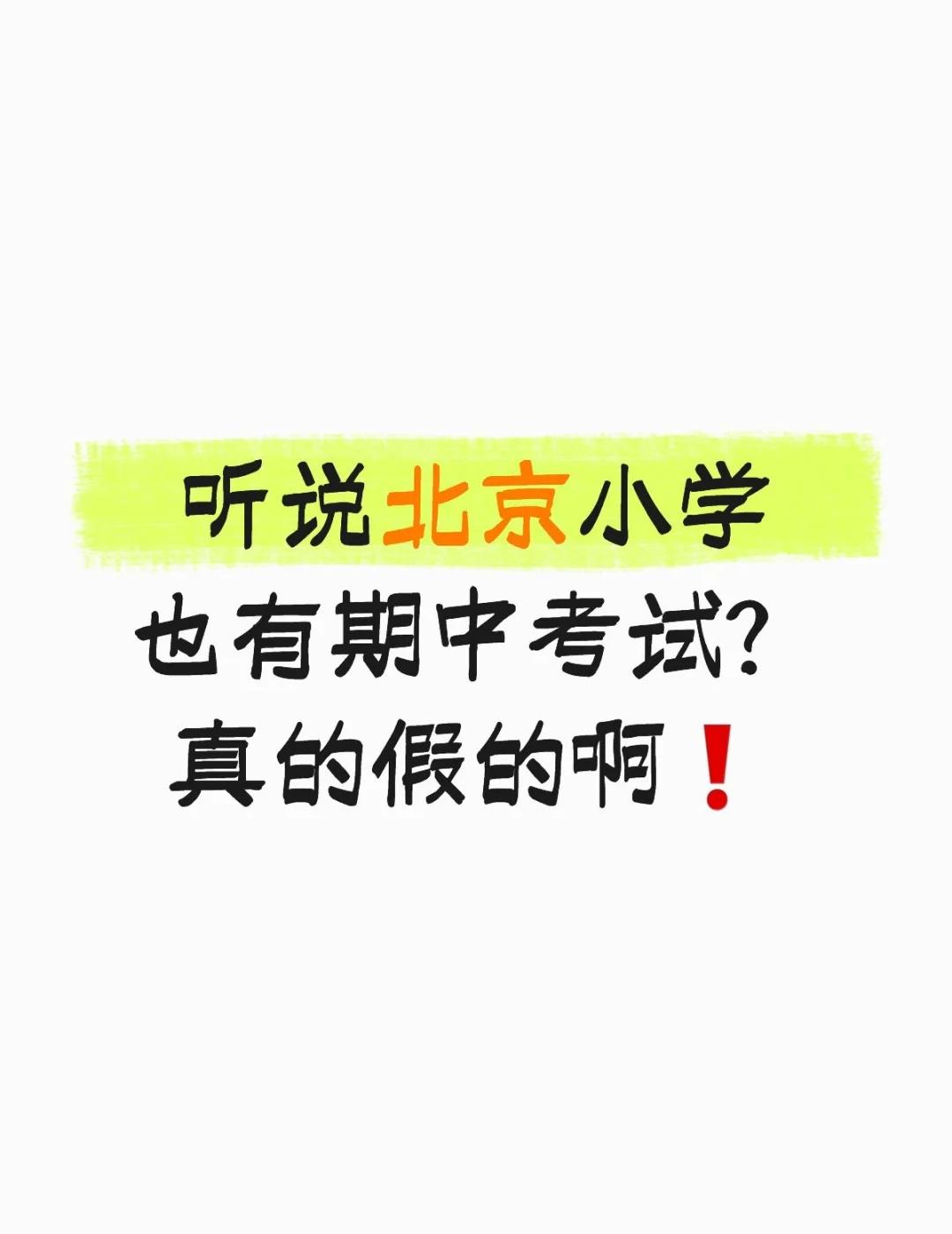 听说会跟着初中一起？
听说北京小学
也有期中考试？
真的假的啊❗️
应该是4-6