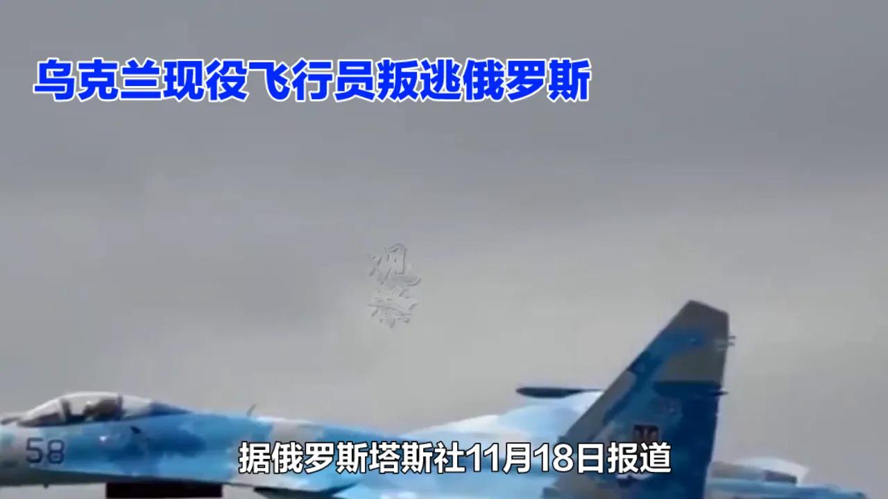 突发，一乌克兰现役飞行员叛逃俄罗斯！据俄罗斯塔斯社11月18日报道，一名卡-52