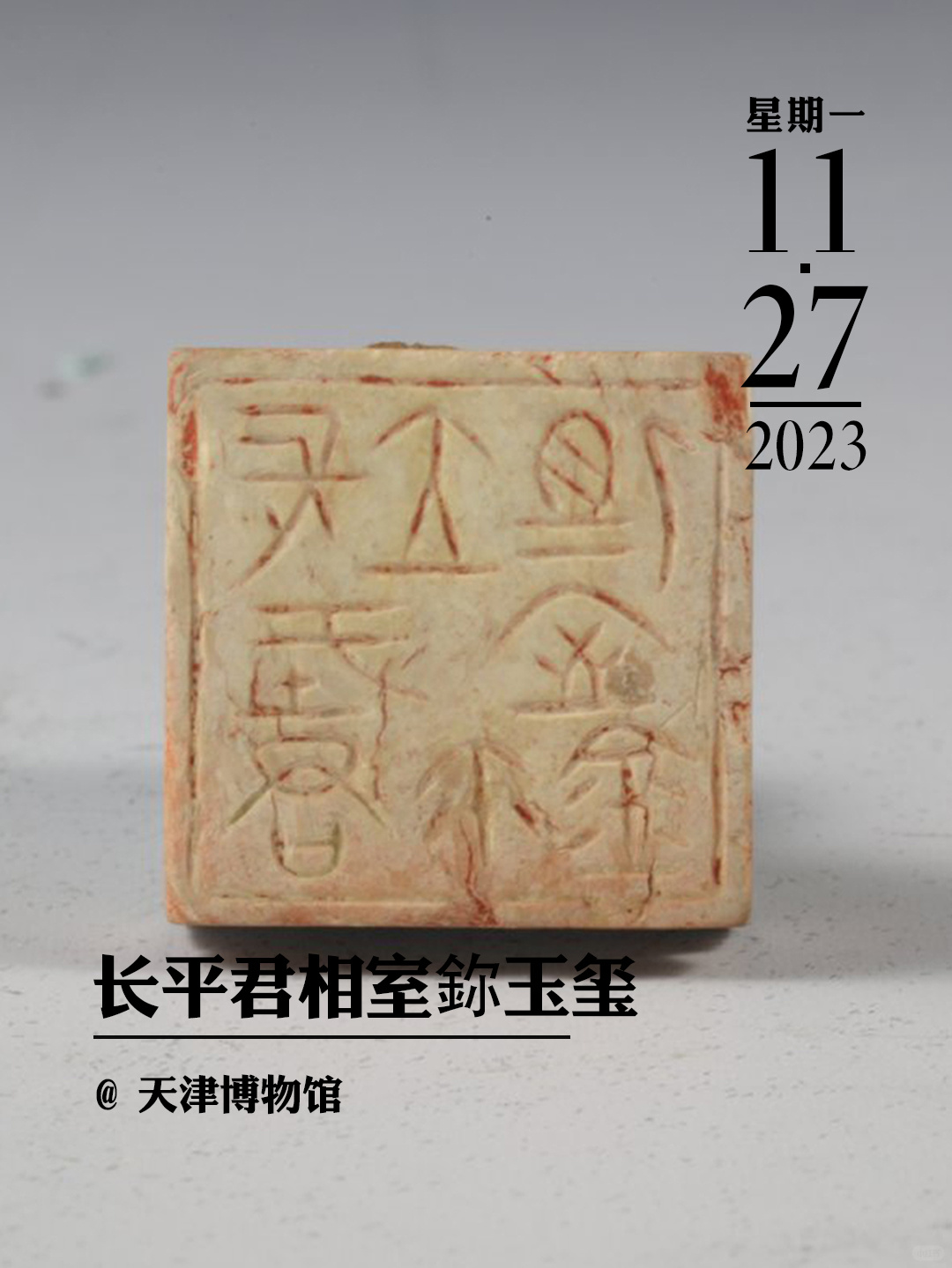 文物会说话|长平君相室鉨玉玺