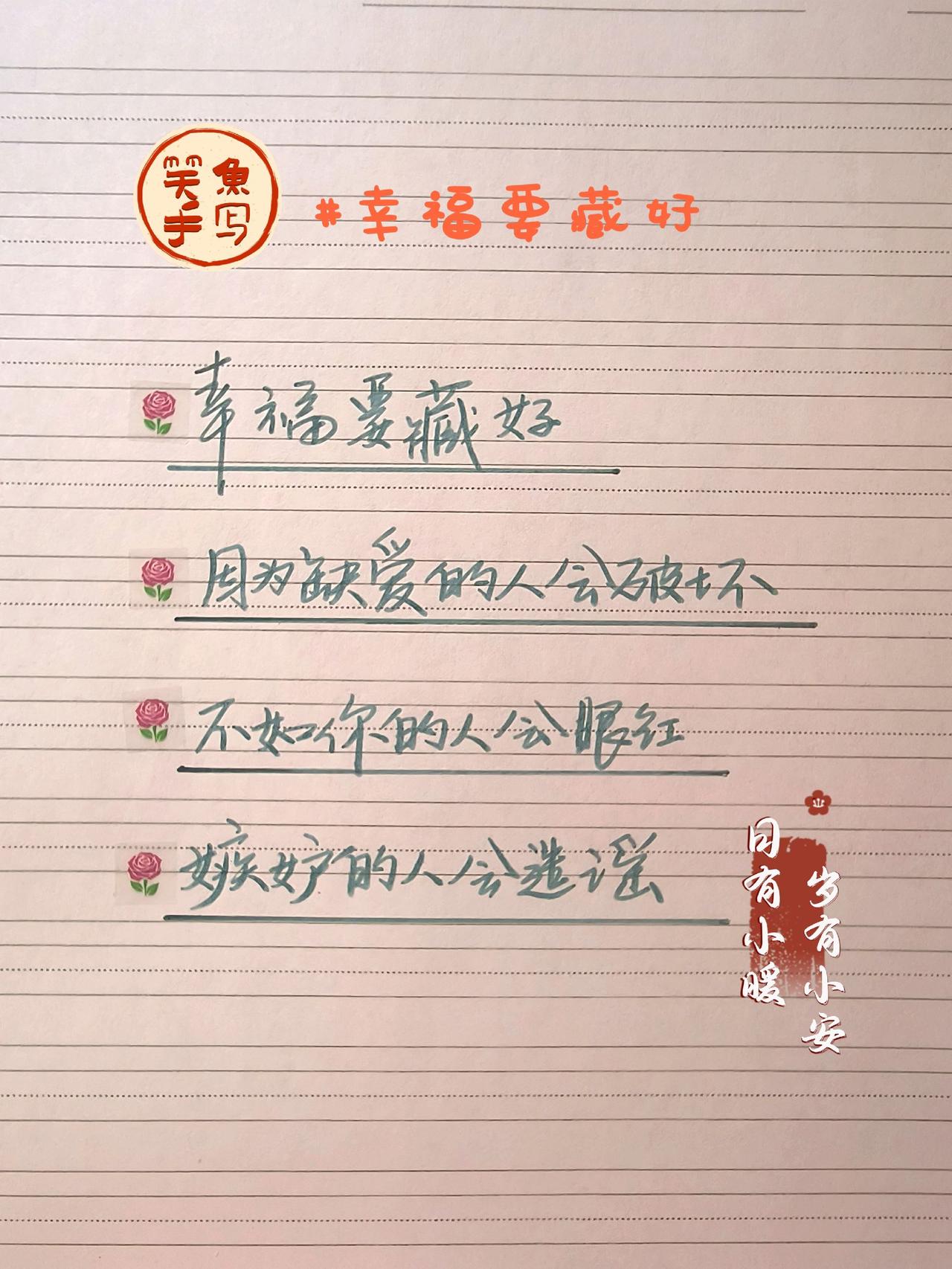 手写文字 手写幸福感 手写文案分享 写字是一种生活 每日分享