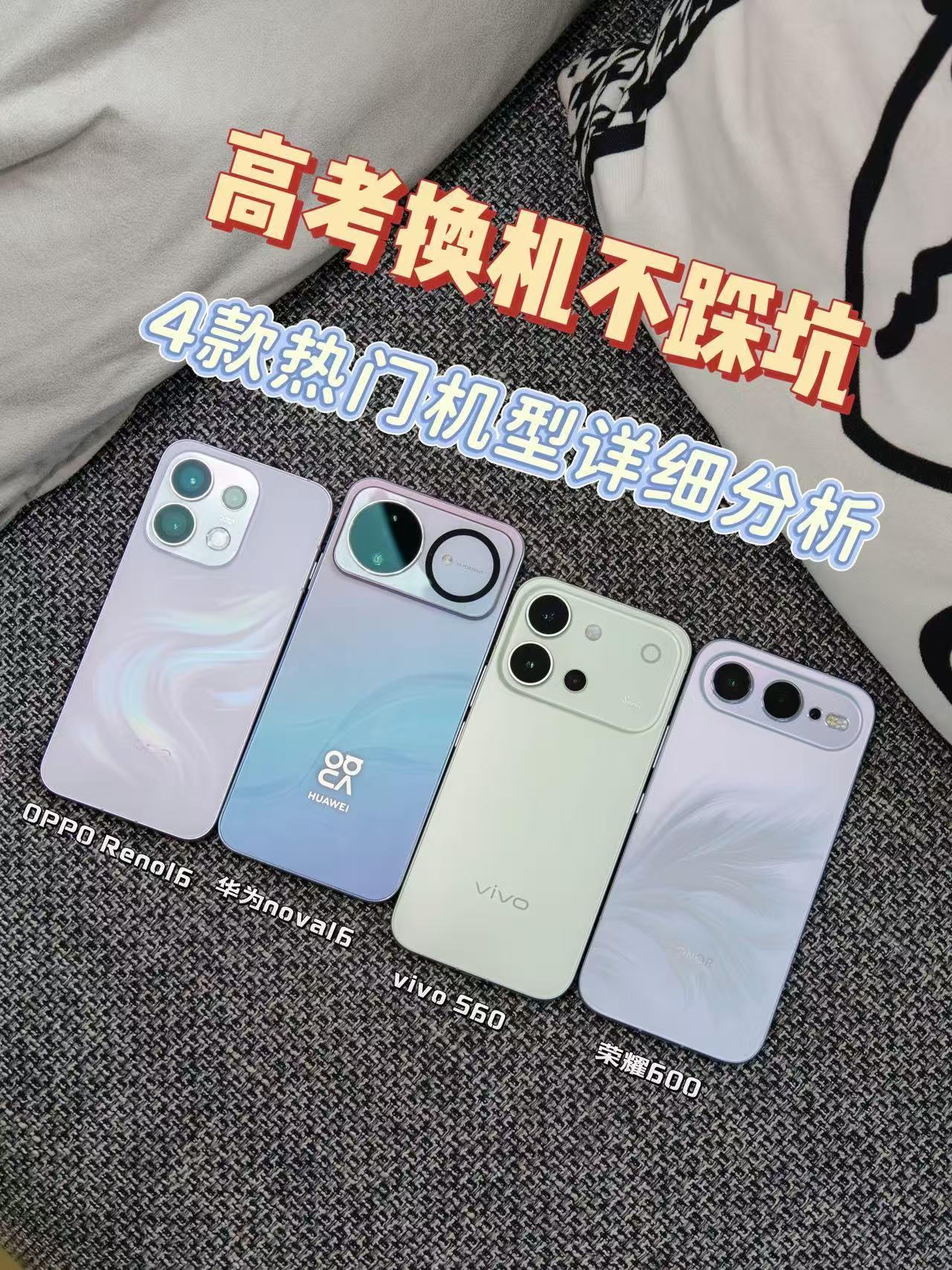 高考换新机不踩坑📱四款热门机型详细分析 

这两天高考结束准备换新机的兄弟姐妹