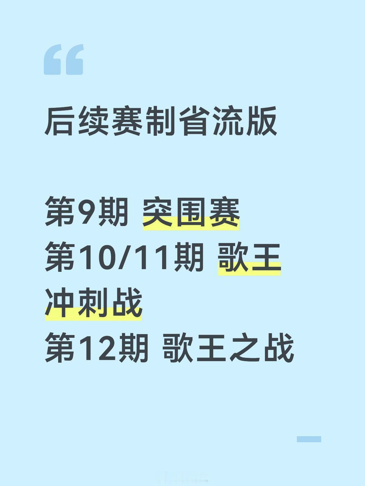 歌手歌手后续赛制省流版目前4位首发只要第八期仍然晋级，就不用参与突围赛，且享有两