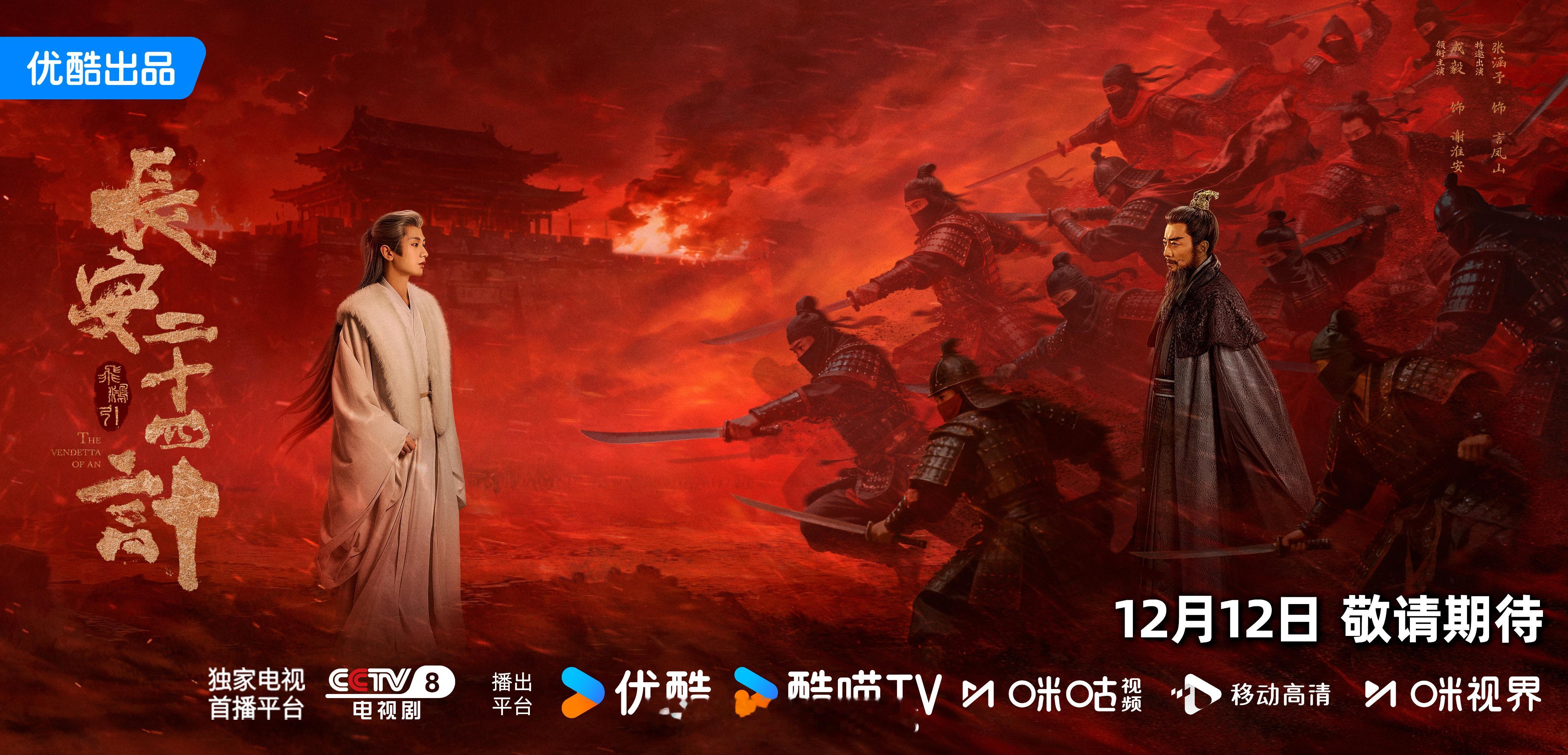 成毅领衔主演长安二十四计孤身闯阵海报来啦！燥候成毅谢淮安！