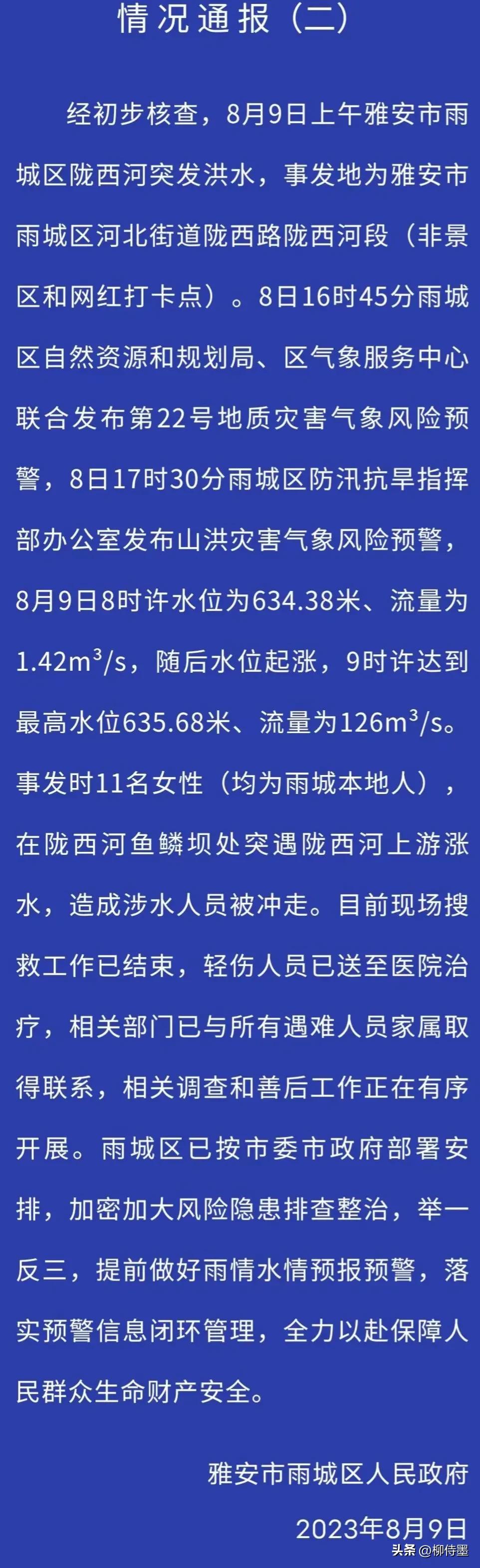 雅安再发通报，“河道涨水11位大妈被冲走”事件，披露了更多细节——
首先，事发地