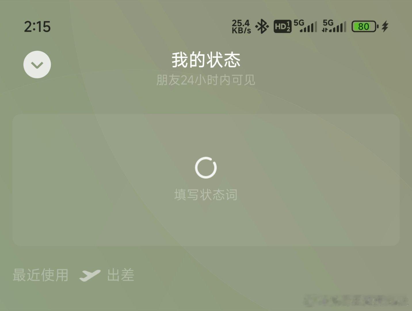 微信状态你是不是搞得太暧昧了 我只用一个微信状态就是出差小飞机[跪了] 