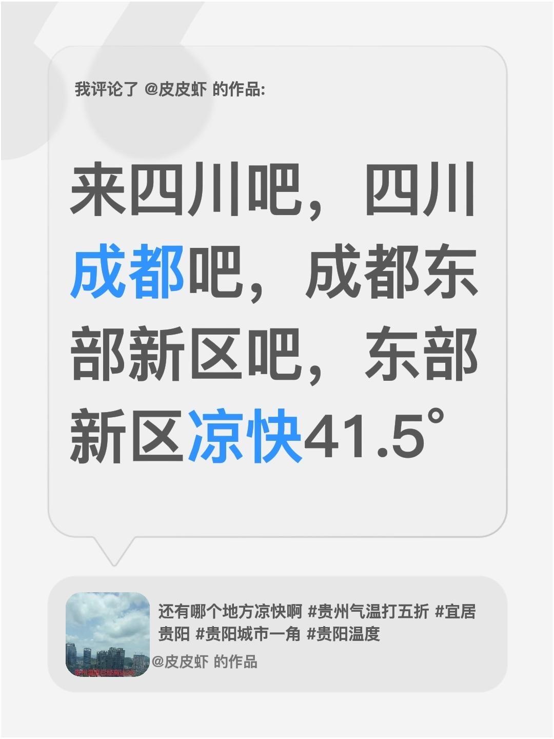 据说这里凉快！我评论了@皮皮虾 的作品：
来四川吧，四川成都吧，成都东部新区吧，