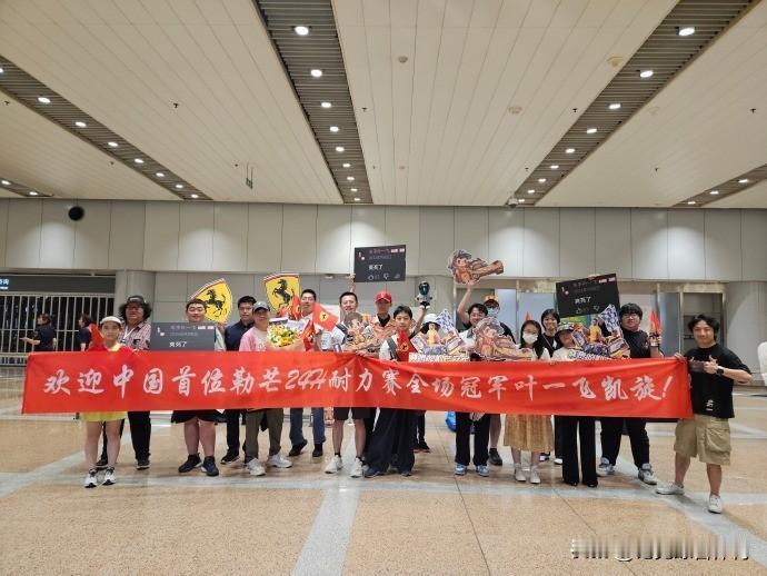 赛车：耐力赛新科冠军叶一飞回国！！
昨天，2025勒芒24小时耐力赛新科冠军叶一