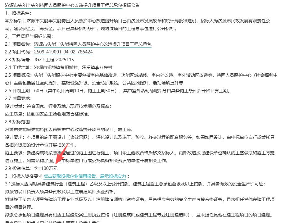 城市观察员济源市失能半失能特困人员照护中心改造提升项目工程总承包招标公告，预算：