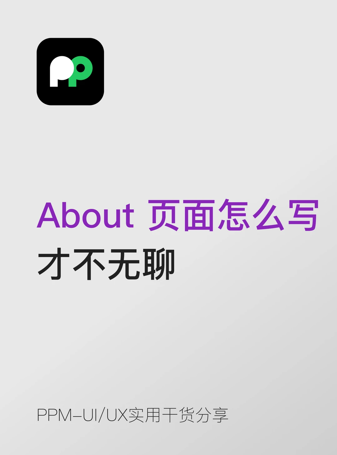 About页面实际上很多面试官会认真看的部分