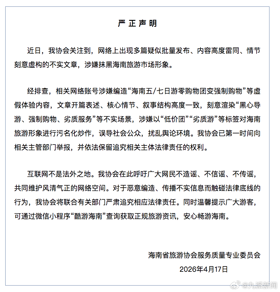 #协会称有不实文章抹黑海南旅游形象#【#海南旅游协会发声明#】海南省旅游协会服务
