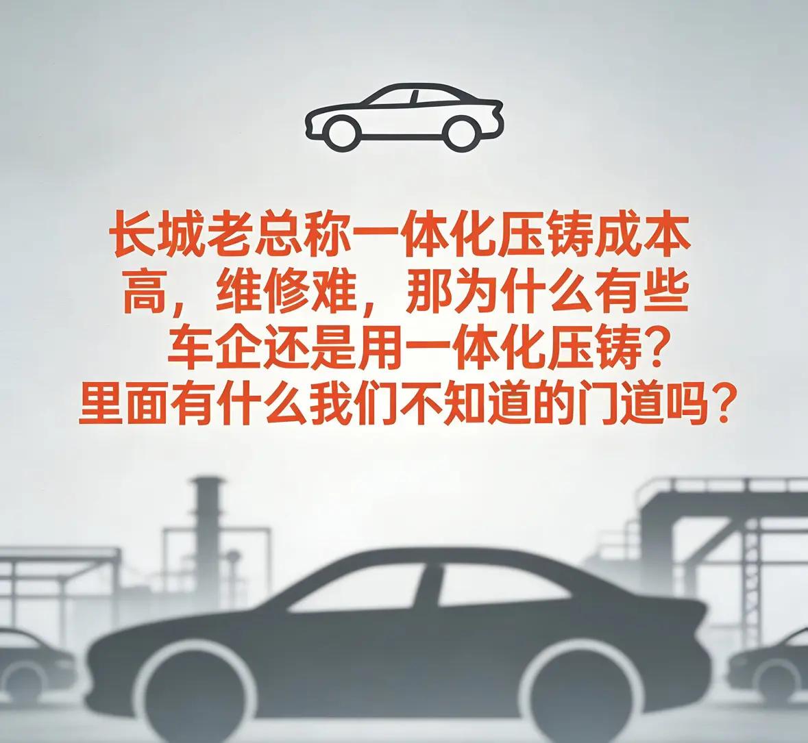 一体化压铸成本高，维修难