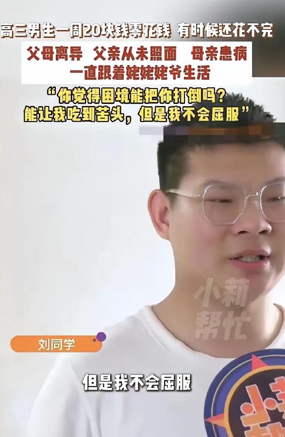 父母离异父亲失联，母亲重病无人依靠，许昌高三男生刘同学每周 20 元零花钱活出傲