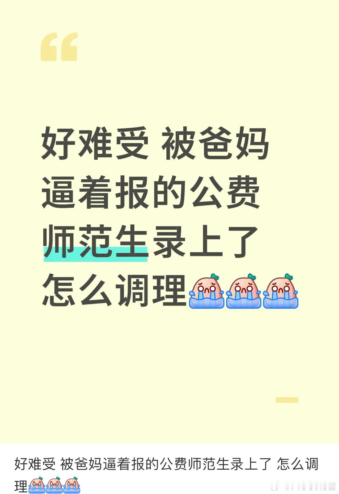 好难受 被爸妈逼着报的公费师范生录上了 怎么调理[哆啦A梦害怕] ​​​