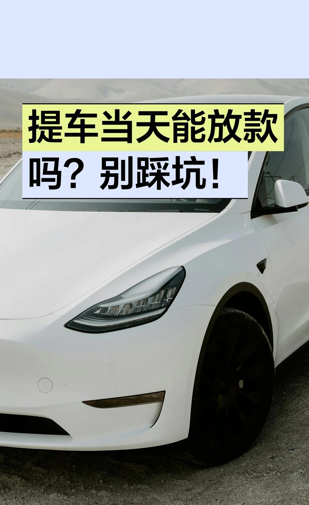 提车当天能放款吗？别踩坑！
特斯拉交付当天办理放款可能来不及，建议提前3天提交材