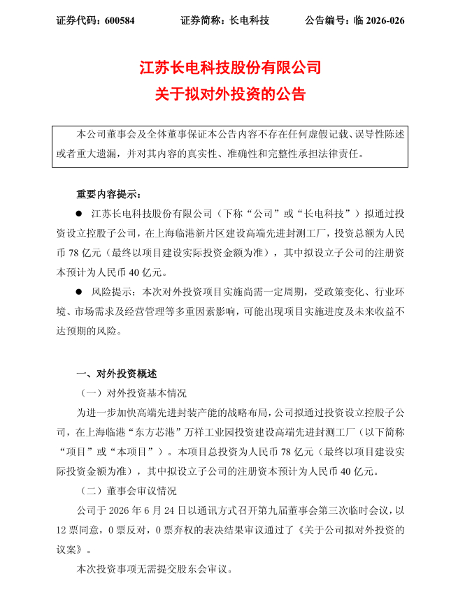 【3天2板长电科技：拟投资78亿元在上海临港建设高端先进封测工厂】长电科技公告，