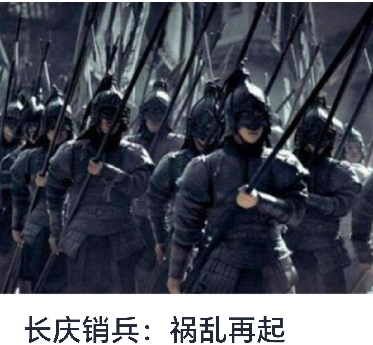 长庆销兵：祸乱再起的历史变迁与时代启示



在中国历史的长河中，军事与政治的交