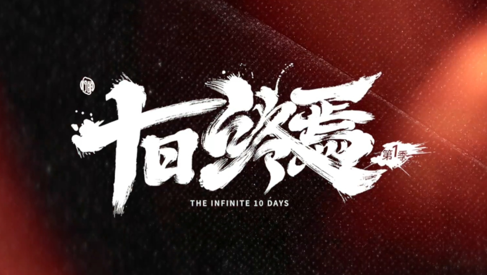 《第一季》十日终焉欢迎来到终焉之地肖战齐夏我的话只能信一半