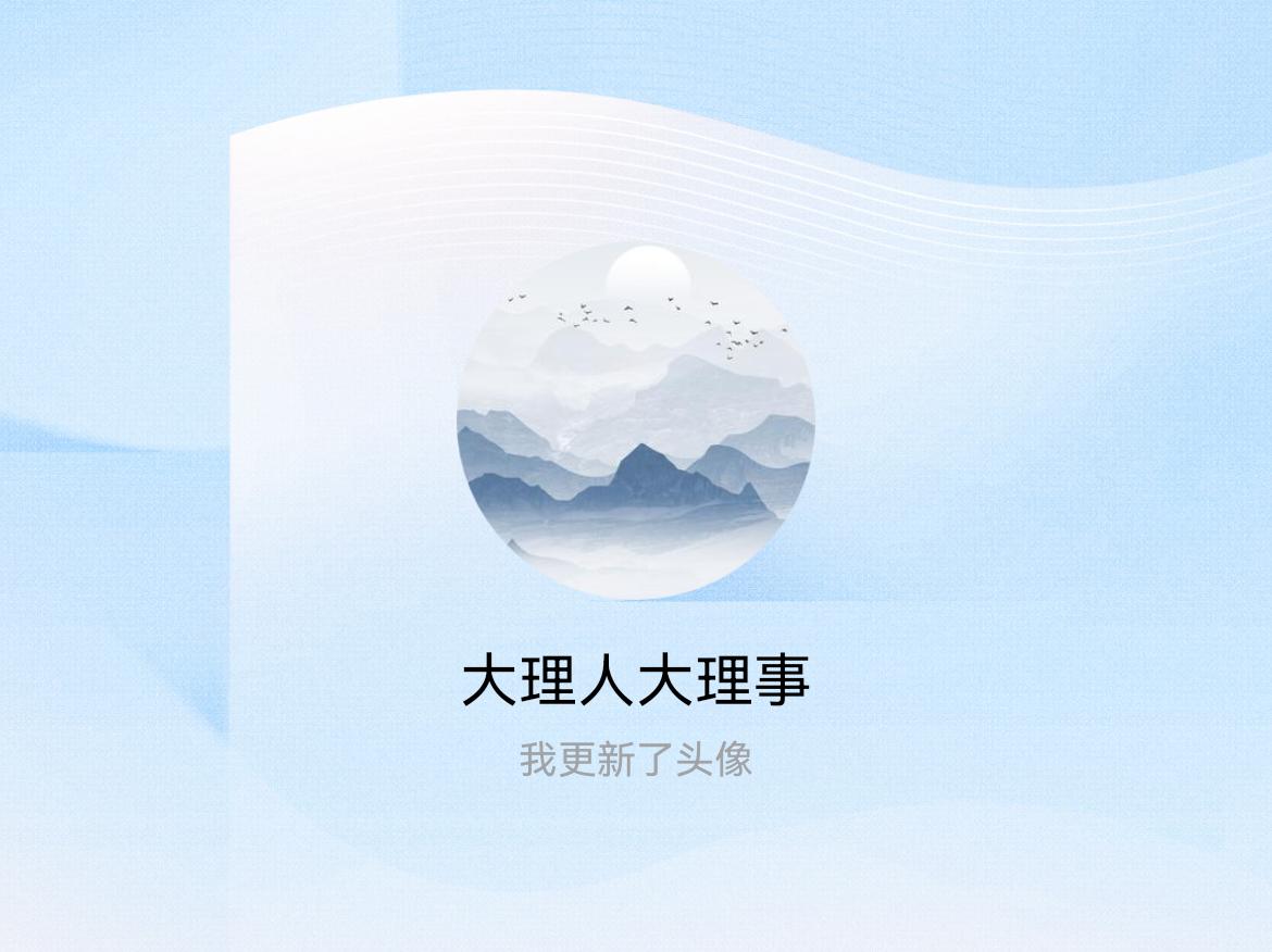 快来看看我新换的头像吧