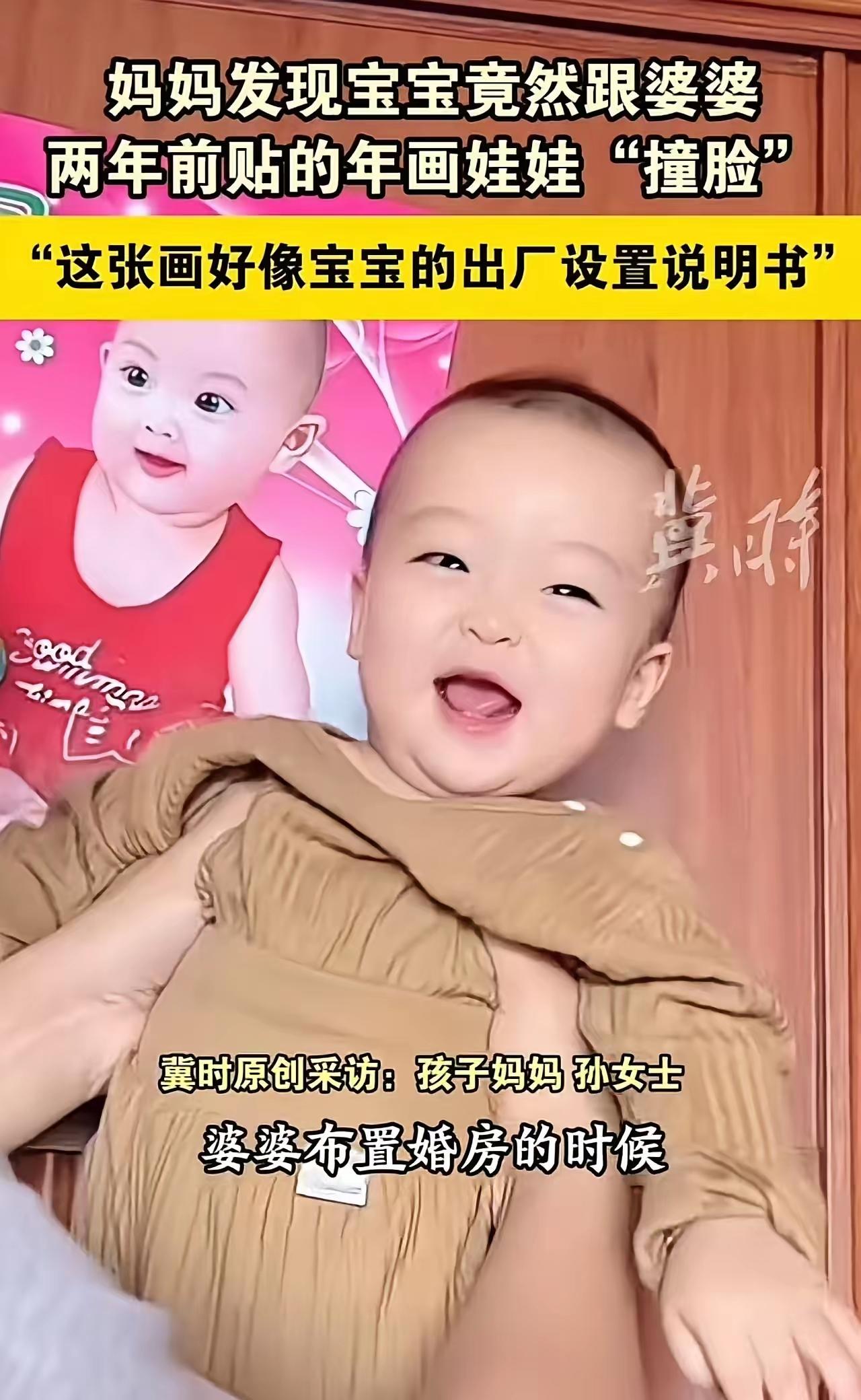 “这也太玄了吧！”济南宝妈带娃回老家，竟发现儿子和婆婆两年前贴的年画娃娃撞脸，连