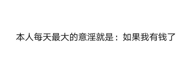 如果我有钱了