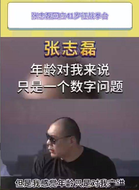 张志磊说有梦想谁都可以打拳击   张志磊回应41岁征战拳台  张志磊的坚持和努力