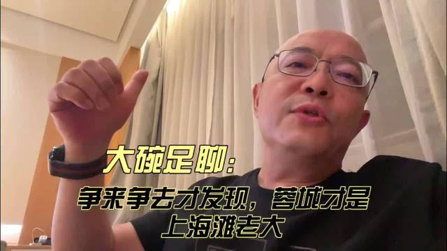 中超上海申花对阵成都蓉城，争来争去才发现，原来蓉城才是上海滩老大。成都雄起，球迷们这场看得过瘾吗？ 