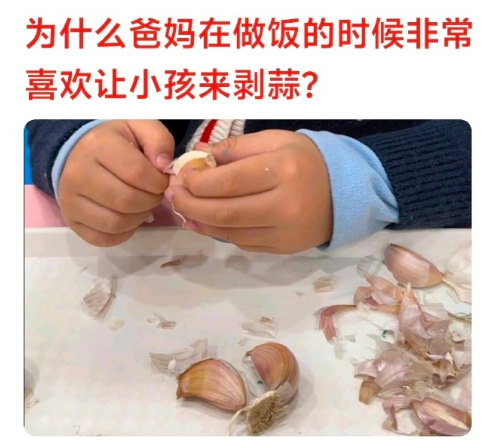 为什么爸妈做饭喜欢让小孩剥蒜 因为做饭是每天都要做的琐事，鸡毛蒜皮柴米油盐才是幸