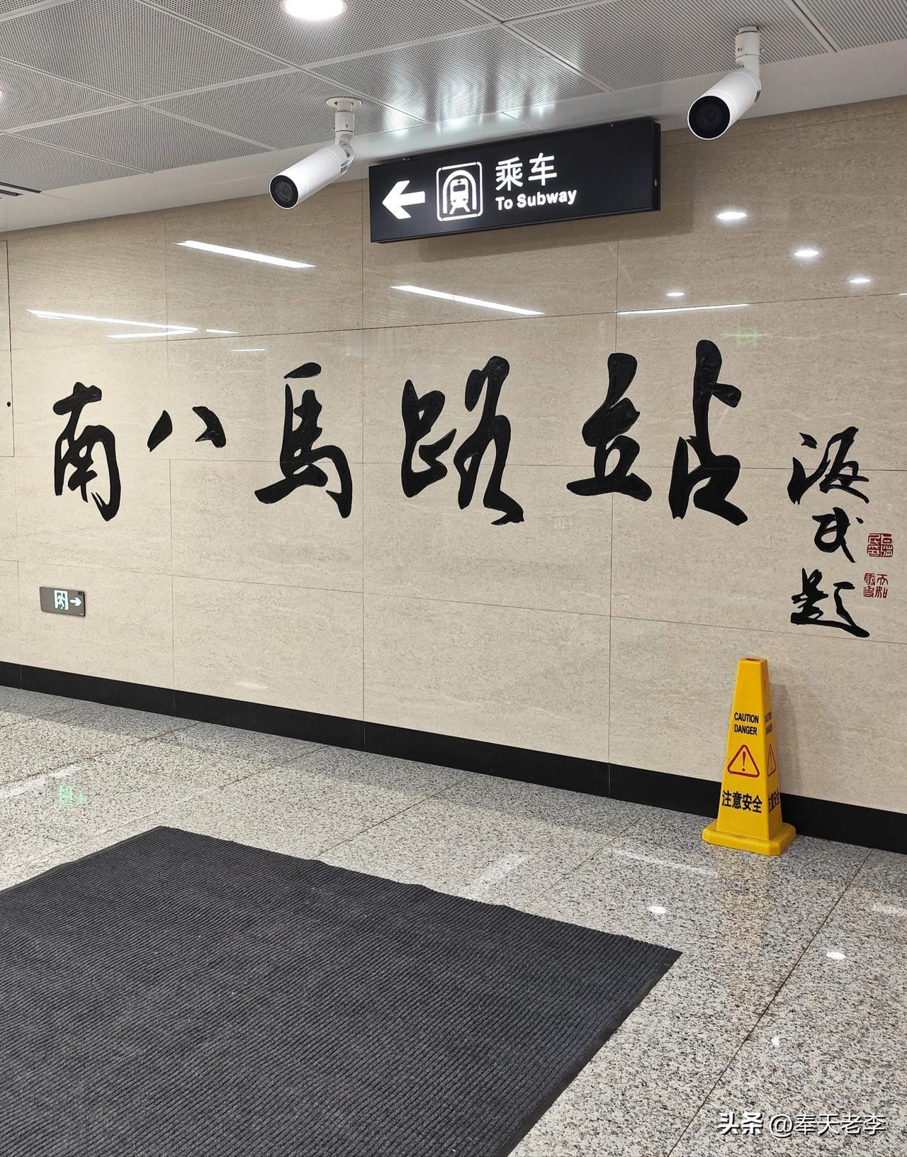 地铁站里的艺术氛围。
南八马路地铁站是沈阳市地铁三号线的一个站点，一个公共空间不