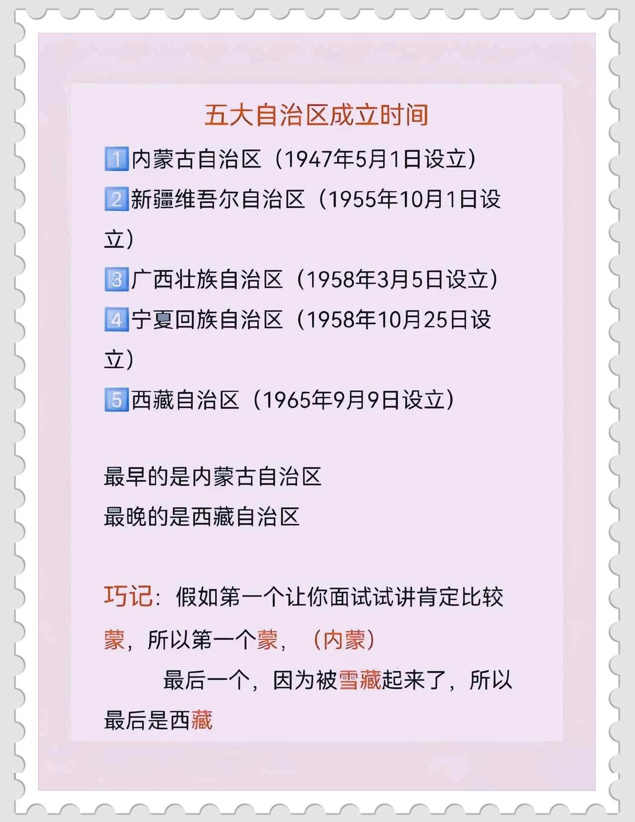 趣味速记:五个自治区成立时间，一蒙一藏轻松拿捏