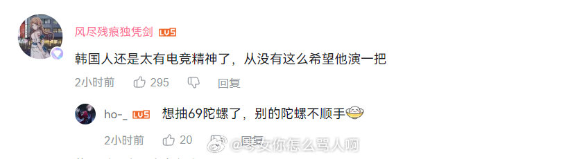 B站讨论 TL vs HLE-上联：hle 养虎为患，放虎归山，终将酿成苦果； 