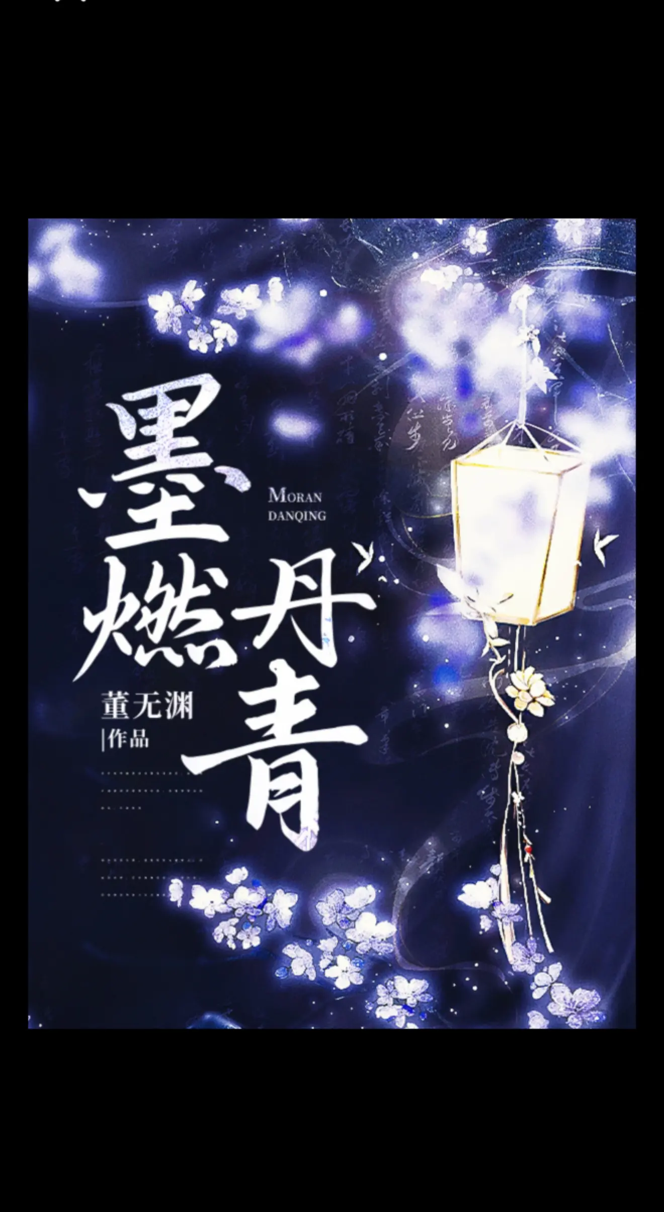 墨燃丹青。  在万事崩塌,退无可退的最后关头,总要有人站出 来,把一切...
