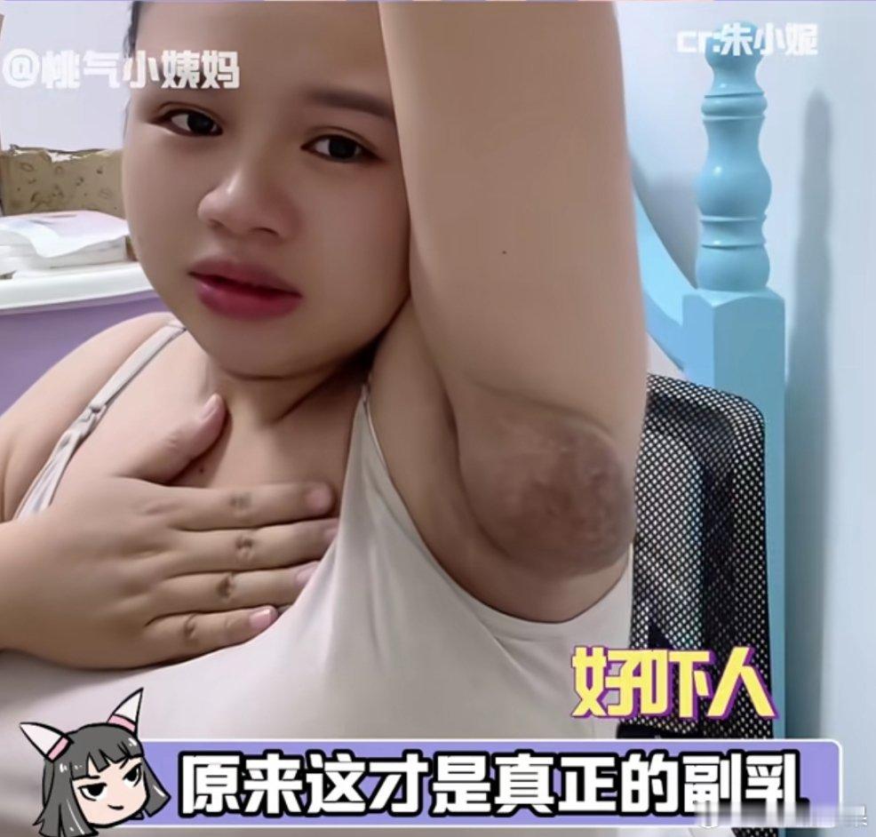 我滴妈，原来这才是副乳 