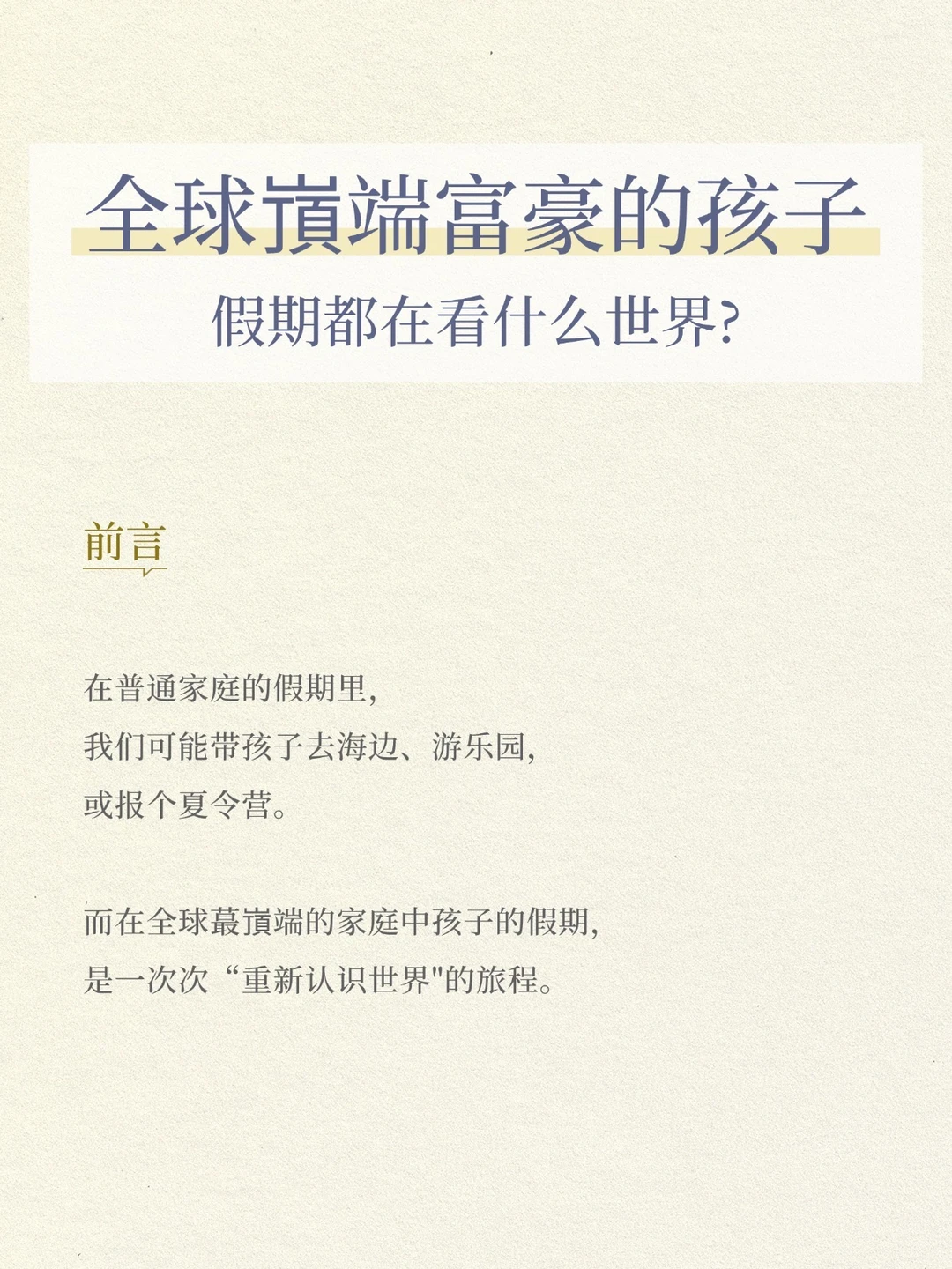全球嵿端富豪家庭的孩子，假期看什么世界？