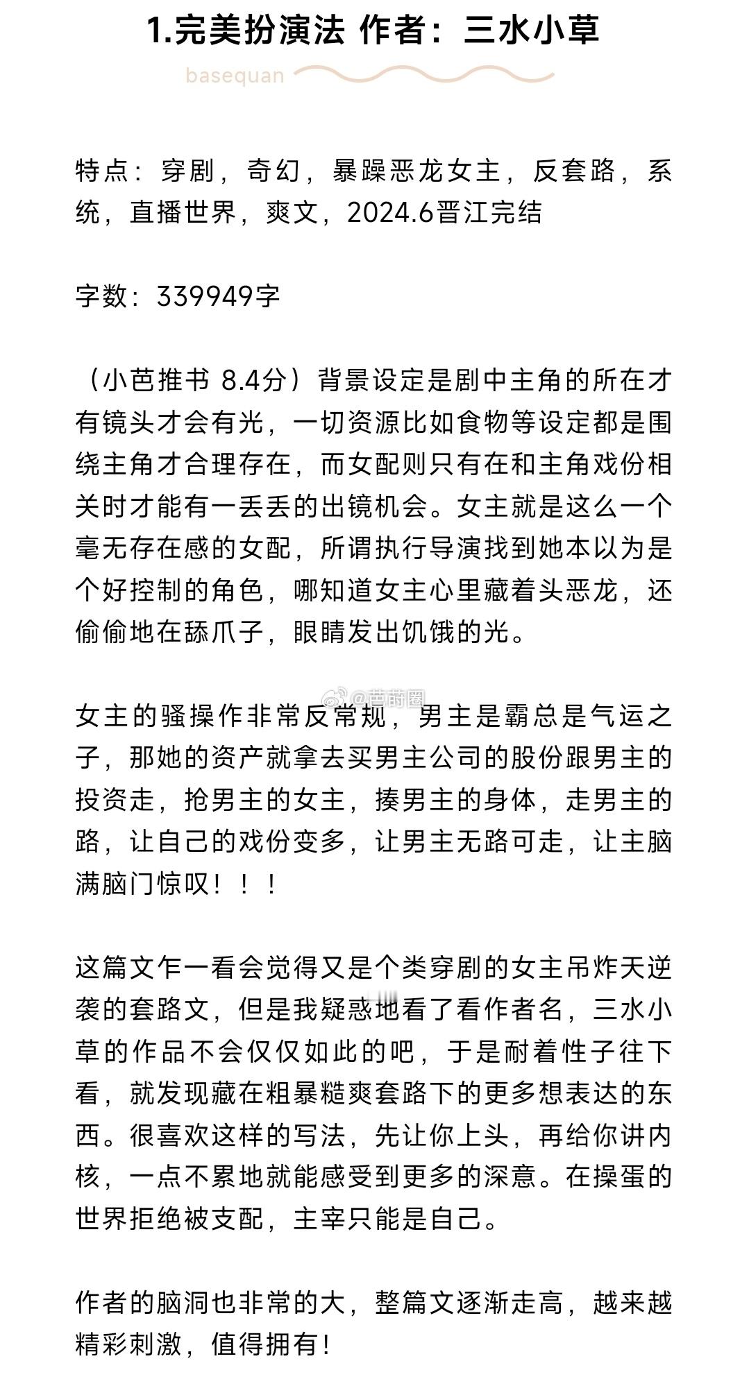 #芭莳圈推文[超话]#书评合推1.完美扮演法 作者：三水小草2.遵纪守法好邪神 