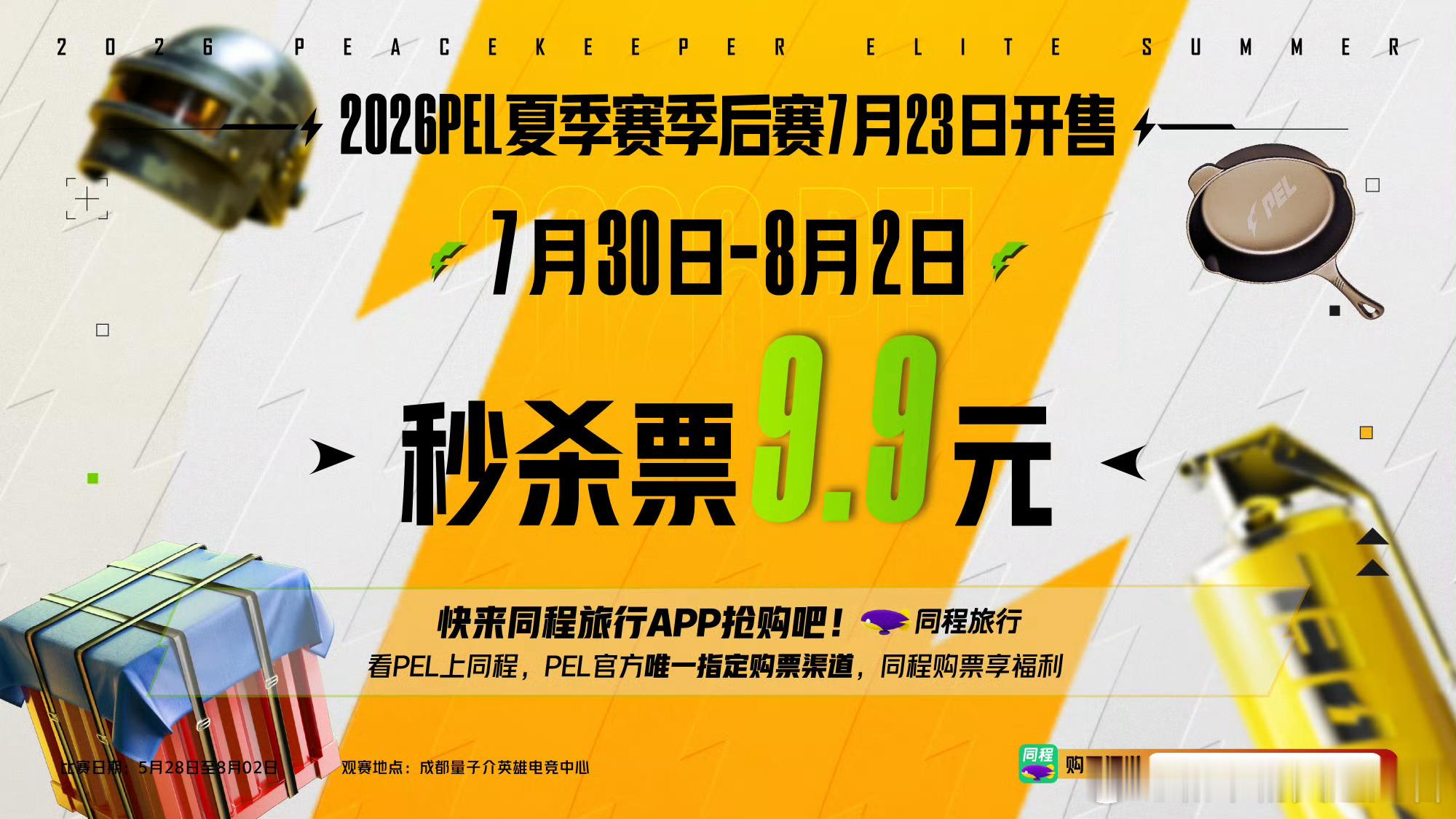 和平精英职业联赛 【2026PEL夏季赛】季后赛正式开票PEL夏决举办地官宣青岛
