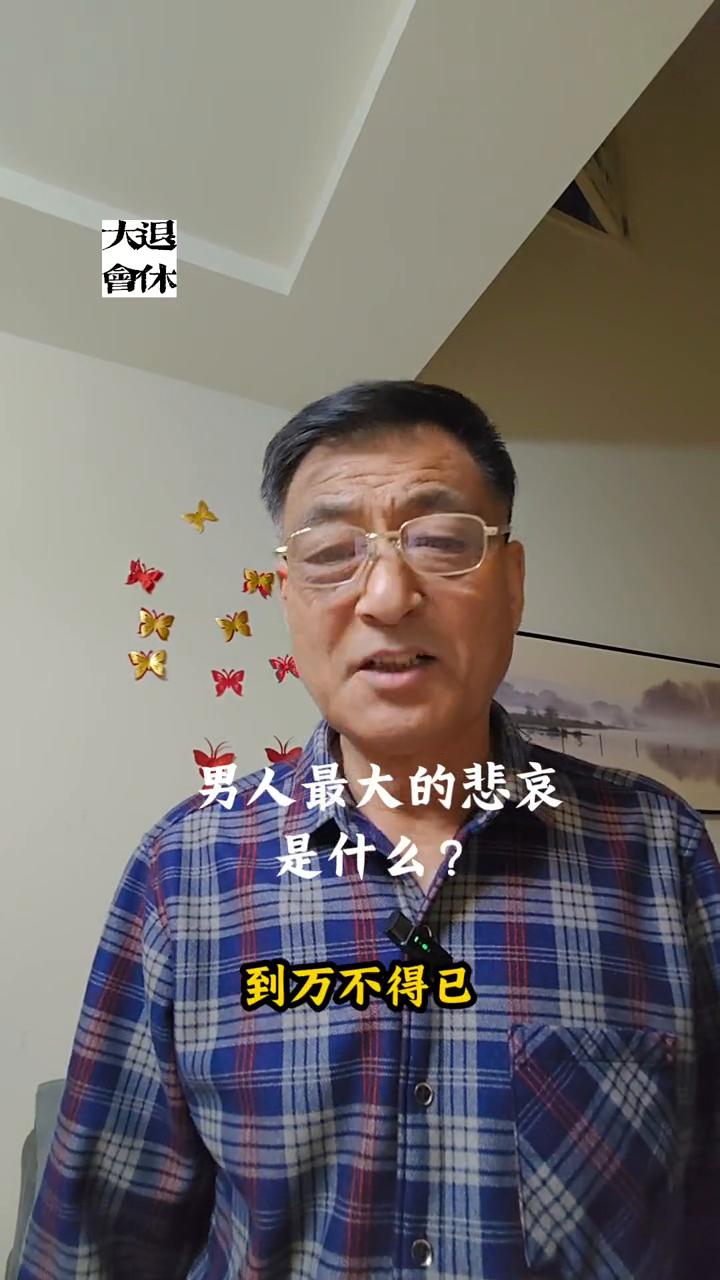 男人最大的悲哀是什么？
兄弟们，有没有敢承认自己找错了另一半的？有的主播说男人最