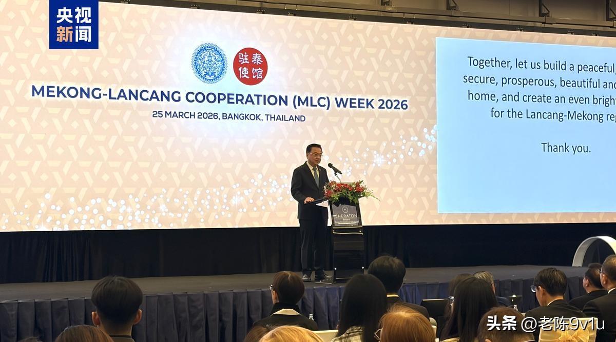2026年3月25日，泰国曼谷的一场活动将澜沧江—湄公河合作推向了新节点。由中国