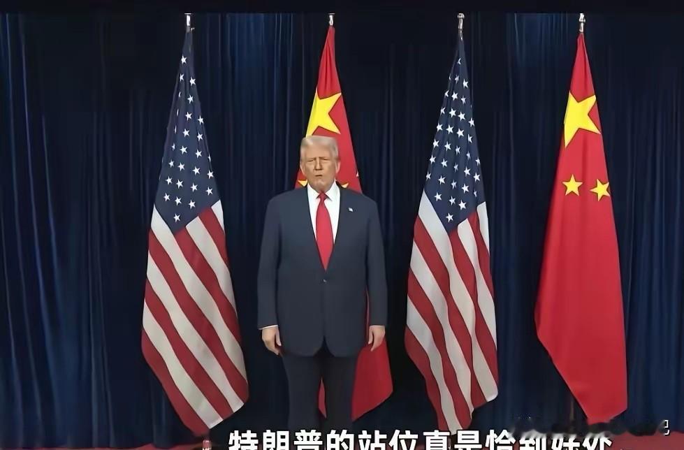 谁说老特不懂外交礼仪!
1、老特的站位很聪明，说明了祖国的强大。
2、老特早早来