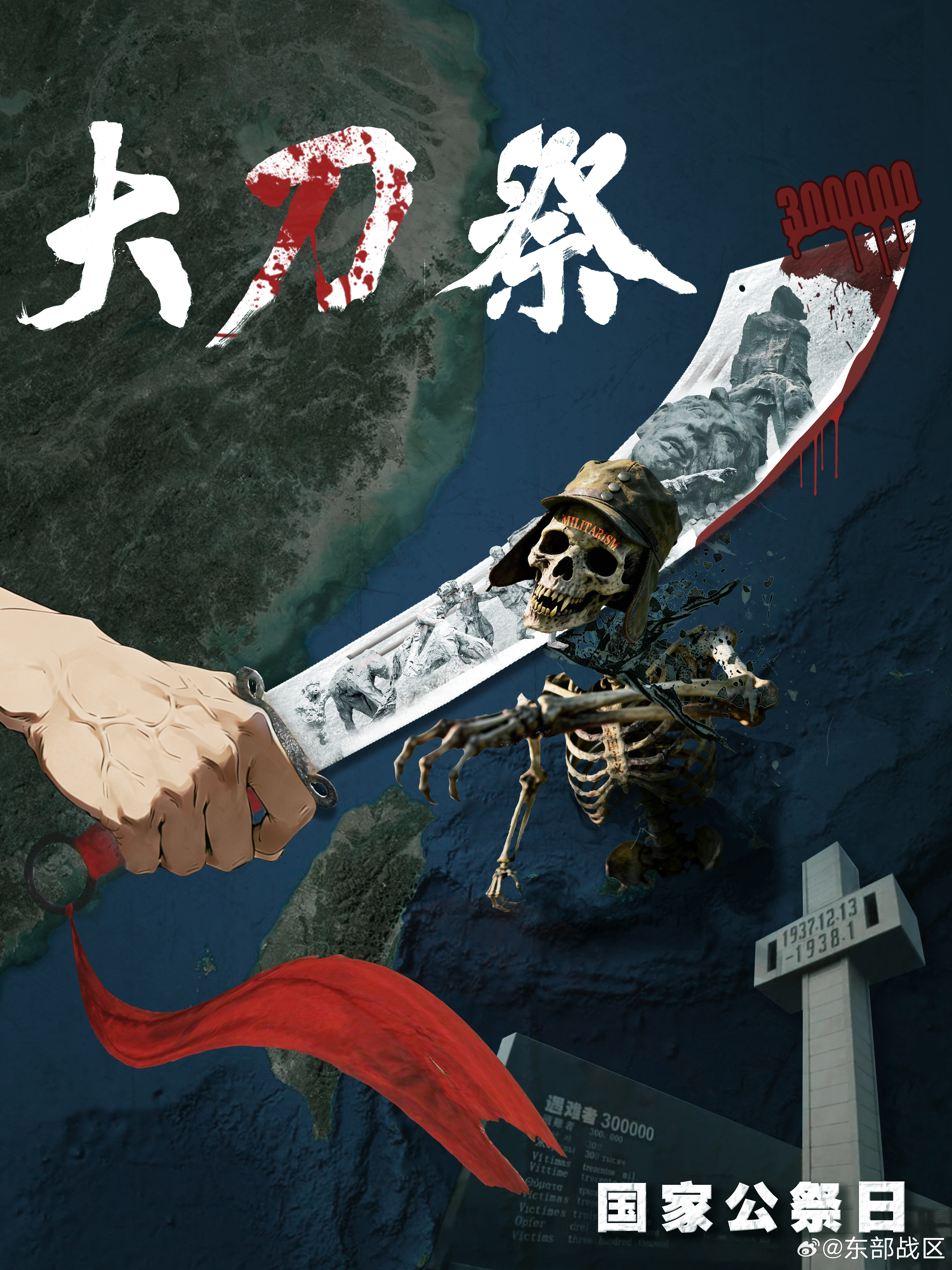 #东部战区海报大刀祭#【东部战区发布重磅主题海报《大刀·祭》】1937年12月1