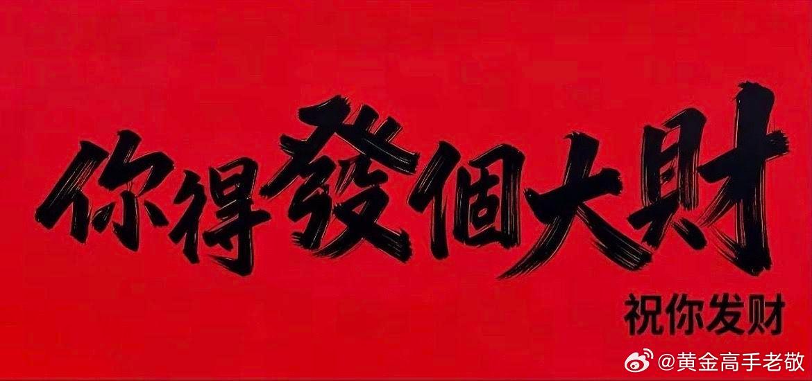 早上好，今天周二，继续步步为营连胜，狠狠拿利润，点赞打卡黄金金价