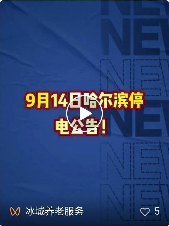 9月14日哈尔滨停电公告!