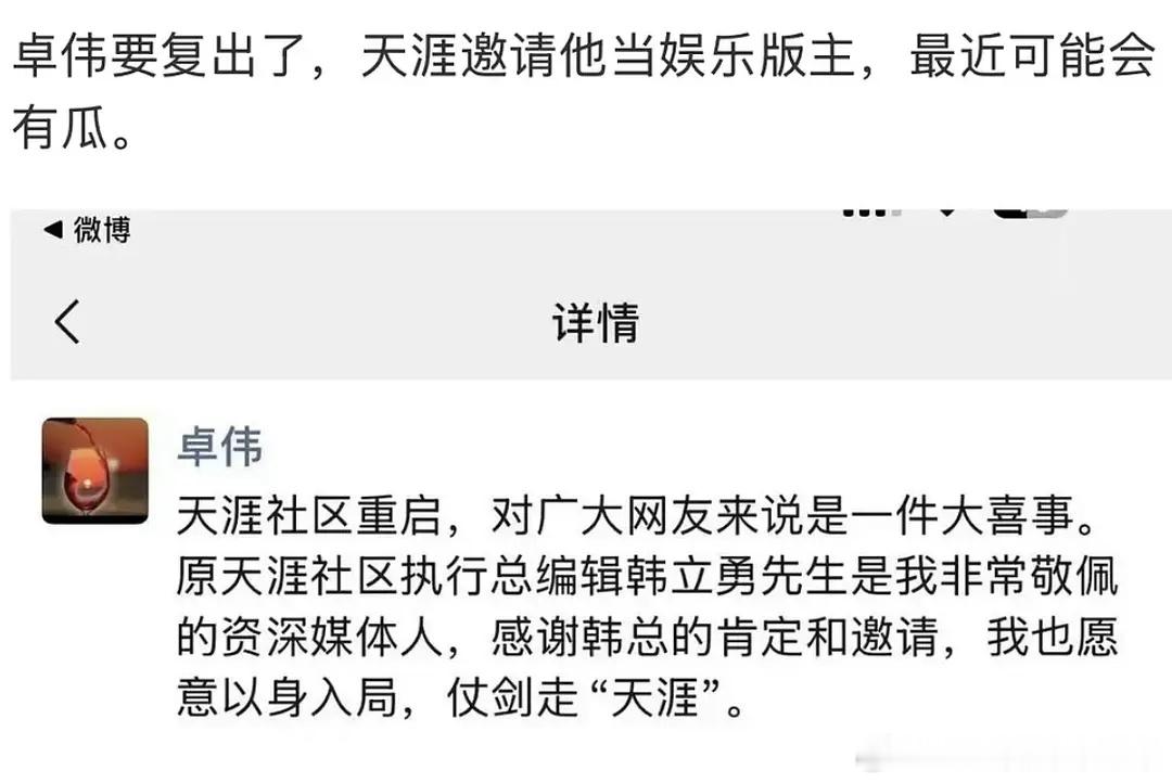嚯，卓伟要复出了，天涯社区重启让他去当娱乐版版主周一天涯见？